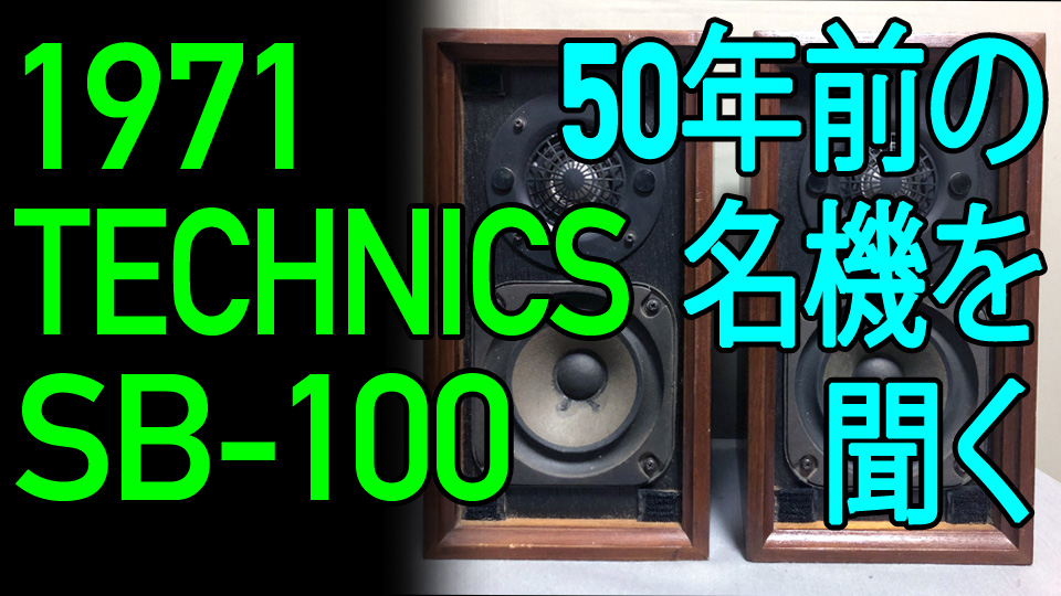 Technics SB-100、50年前のスピーカーを空気録音試聴 | イイ音聞いてる？