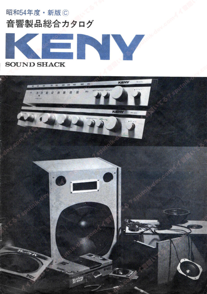 KENY・SOUND SHACK/ケニー・サウンドシャックカタログ・表紙