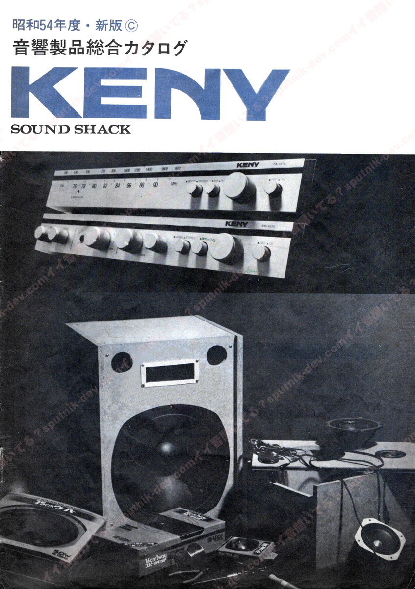 KENY・Sound Shack、思い出のカタログ・その1 | イイ音聞いてる？